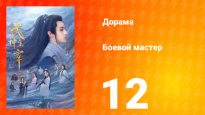 Боевой мастер 1 сезон 12 серия