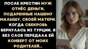 ИСТОРИЯ ИЗ ЖИЗНИ/После крестин муж отнёс деньги свекрови, подаренные нашему малышу