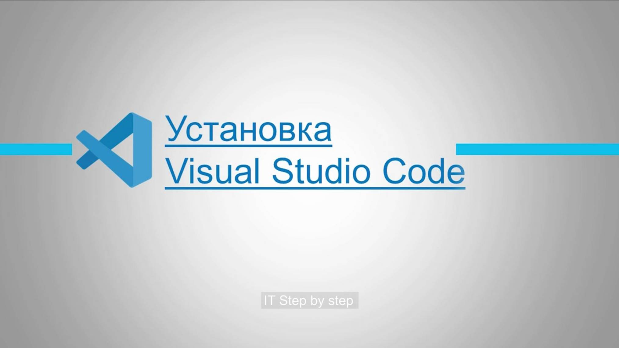 Как установить Visual Studio Code за 5 минут? 💻 | Пошаговый гайд для начинающих