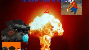 Чикен ган в кино 2 Финальная Битва