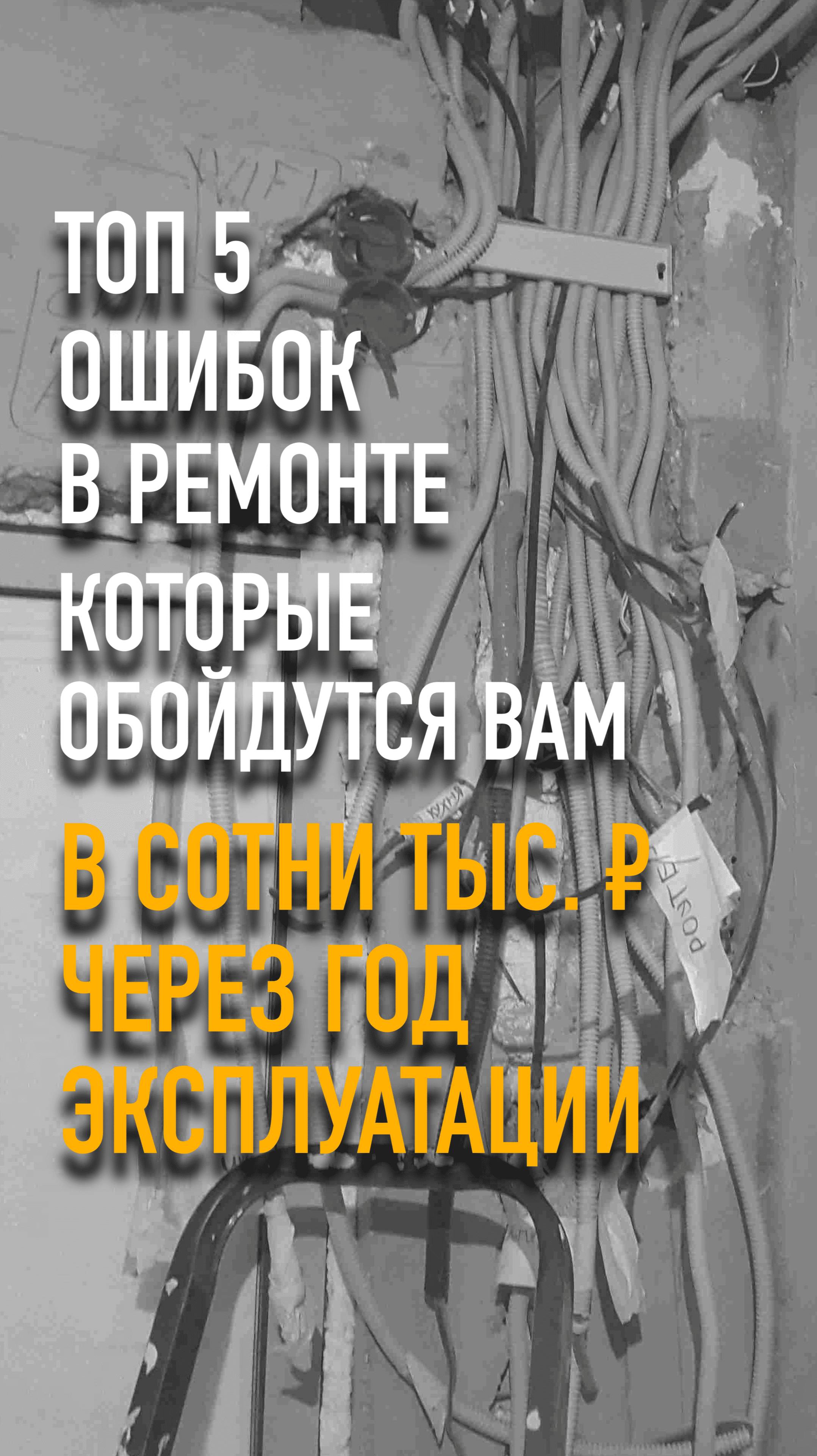 ТОП-5 ошибок ремонта, которые обойдутся вам в сотни тысяч через год! #mrnadzor #технадзор