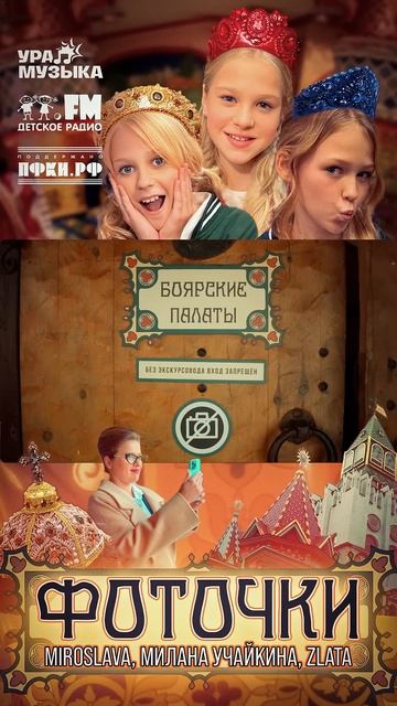 Премьера клипа! MIROSLAVA, Милана Учайкина, Zlata - Фоточки #shorts Детское радио смотреть онлайн