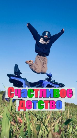 У кого детство счастливее ??