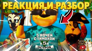 РЕАКЦИЯ И РАЗБОР НОВОГО ФИНАЛЬНОГО ТРЕЙЛЕРА ПО 5 НОЧЕЙ С ТИМОХОЙ 5!