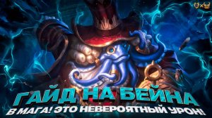 Гайд на Бейна в мага Mobile legends 2025! Это невероятный урон!