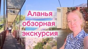 Обзорная экскурсия по Алании / пляж Клеопатры / пещера Дамлаташ /крепость Аланьи /обзорная площадка