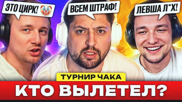 КАРМА СУЩЕСТВУЕТ?! – ДАЙДЖЕСТ ПО ТУРНИРУ ЧАКА #3