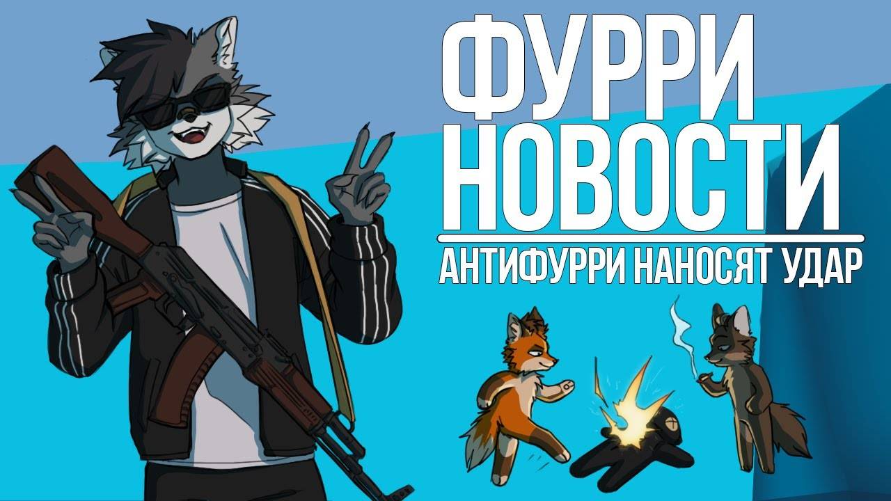 ФУРРИ НОВОСТИ АНТИФУРРИ НАНОСЯТ УДАР! 🐺