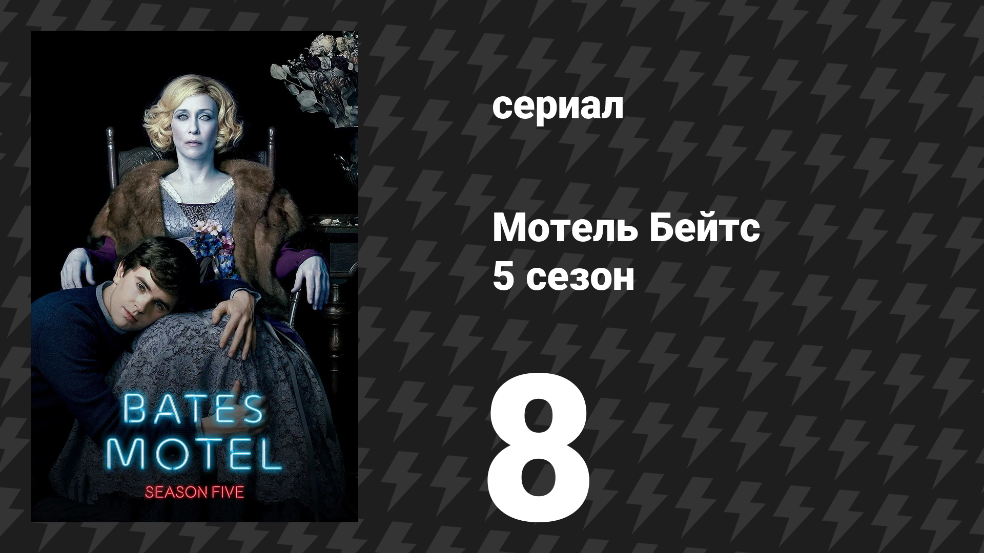 Мотель Бейтс 5 сезон 8 серия «Тело» (сериал, 2017)