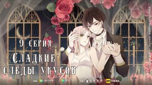[ LightFamily | Закадр ] Сладкие следы укусов / Sweet Bite Marks 9 серия.