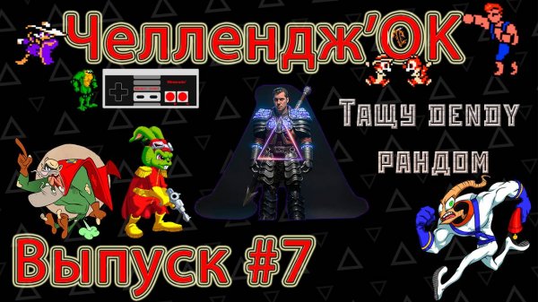 ▷Challenge'OK [Выпуск]#7◁