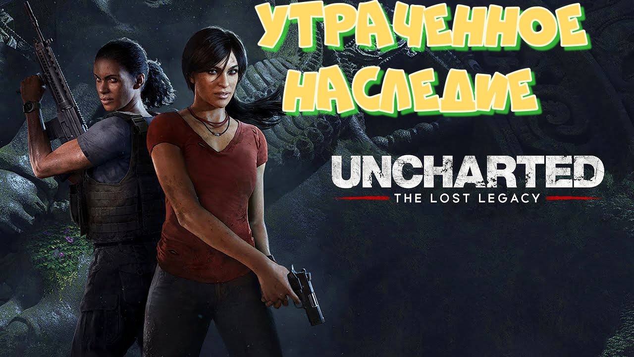 Анчартед 4 Утраченное Наследие. Продолжение к легендарнейшей Uncharted 4: A Thief's End. смотреть онлайн