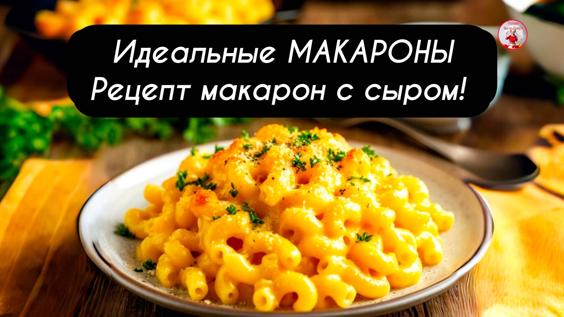 Идеальные МАКАРОНЫ Рецепт макарон с сыром! смотреть онлайн