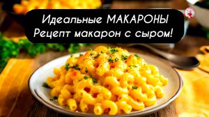 Идеальные МАКАРОНЫ Рецепт макарон с сыром!