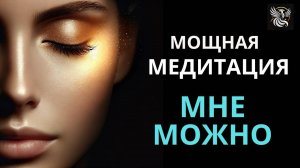 Медитация на РАЗРЕШЕНИЕ СЕБЕ быть богатой, здоровой и счастливой. Для женщин - мощная медитация.