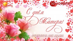 С днем Матери, поздравление. Открытка на день Матери. С днём МАМЫ.