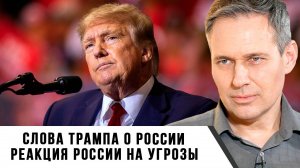 Александр Артамонов | Слова Трампа о России. Реакция России на угрозы
