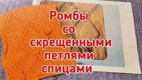 Ромбы со скрещенными петлями спицами смотреть онлайн