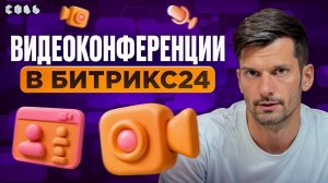 Урок 7. Видеоконференции в Битрикс24: как проводить онлайн-встречи | Обучение Битрикс24