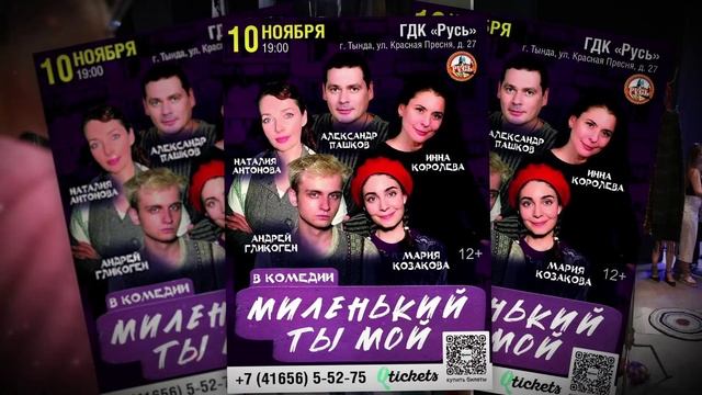10 ноября в 19:00 г. Тында, ул. Красная Пресня, д. 27 (ГДК «Русь») смотреть онлайн