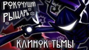 Клинок тьмы FireVer