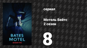Мотель Бейтс 2 сезон 7 серия «Презумпция невиновности» (сериал, 2014)