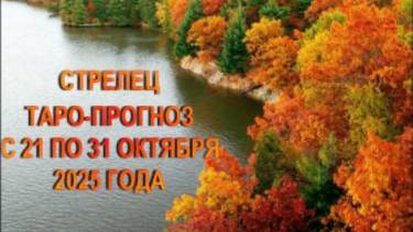 СТРЕЛЕЦ ТАРО-ПРОГНОЗ С 21 ПО 31 ОКТЯБРЯ 2025 ГОДА смотреть онлайн