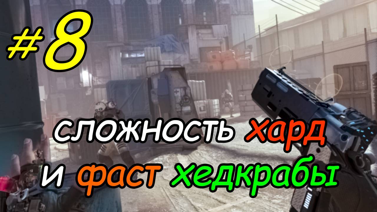 8 \ Half-Life Alyx \ VR \ хард + фаст хедкрабы \ глава 3 \ часть 3 \ прохождение