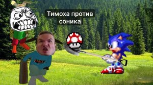 Тимоха против Соника ритп