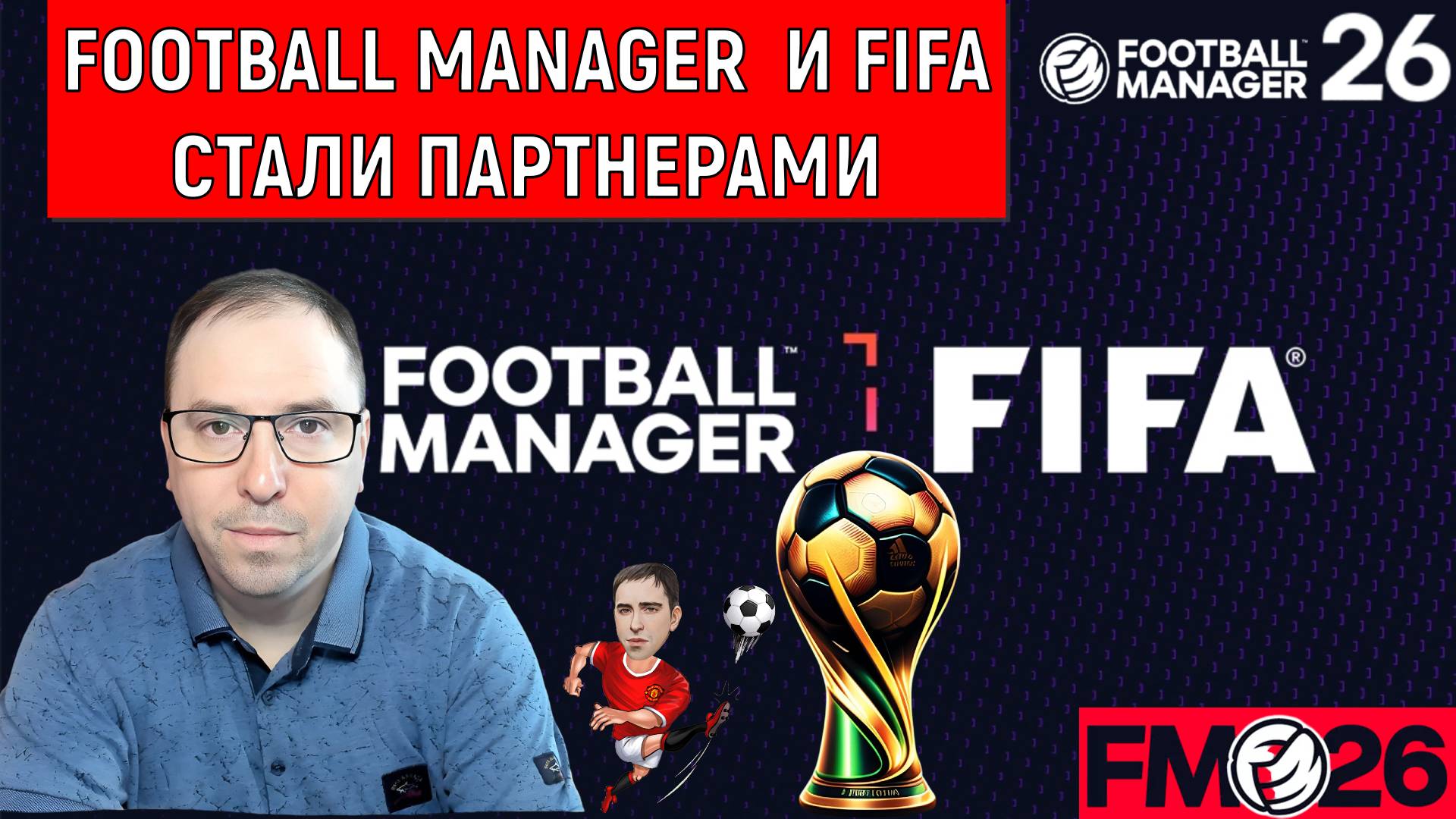 Football Manager и FIFA подписали многолетнее партнерство. Football Manager и FIFA стали партнерами
