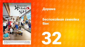 Беспокойная семейка Ван 1 сезон 32 серия