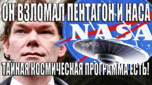 Хакер взломал Пентагон и НАСА и рассказал всему миру о Тайной Космической Программе