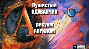 🌬️✨Одуванчик Крупным Планом | Расслабляющий Урок для Снятия Стресса| АртГейм МК рисуем АКРИЛОМ