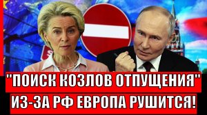 Поиск козлов отпущения начался// Раздор в Европе из-за Путина! Россия загнала в угол ЕС!