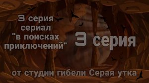🪲3 серия сериал "в поисках приключений" серия 3 "пустыня тараканов" 🪲