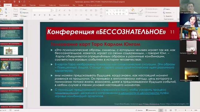 Бессознательное_Юнг и ТАРО_17.10.2025 - Trim
