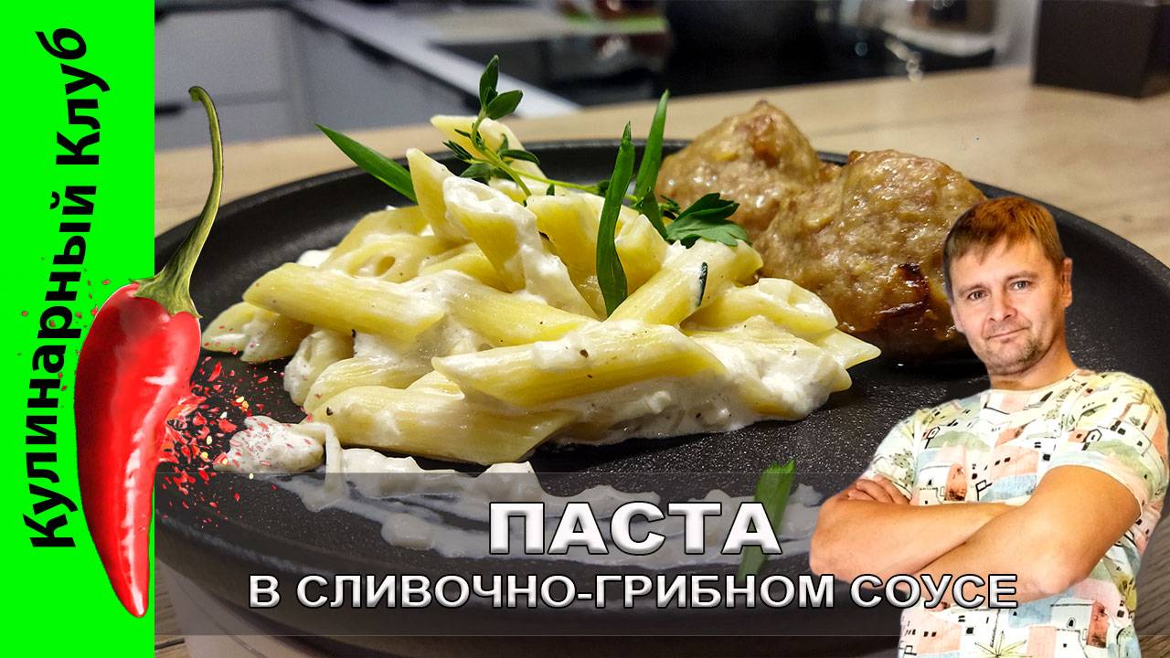 ★ Паста в сливочно - грибном соусе — оригинальный рецепт за 20 минут | Кулинарный Клуб смотреть онлайн