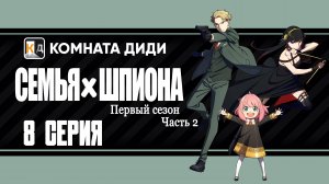 Семья шпиона / Spy x Family 2 часть - 8 серия 1 сезон [КОМНАТА ДИДИ]