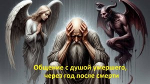 Общение с душой умершего через год после смерти.