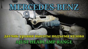 Mercedes-Benz. Датчик уровня высоты подъема кузова. Осциллограмма.