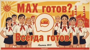 Агитка №11 - Все в MAX!