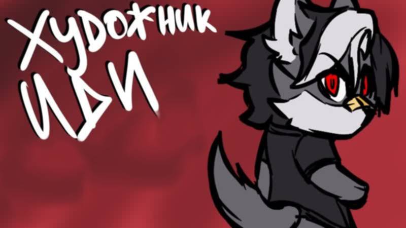 ФУРРИ ХУДОЖНИК - 0 МОРАЛИ