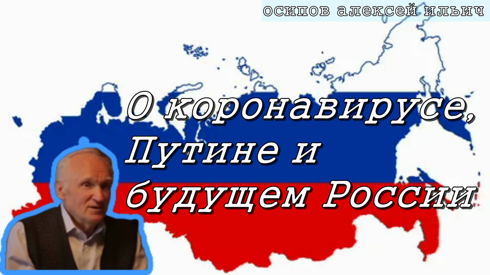 О коронавирусе, Путине и будущем России. Осипов Алексей Ильич