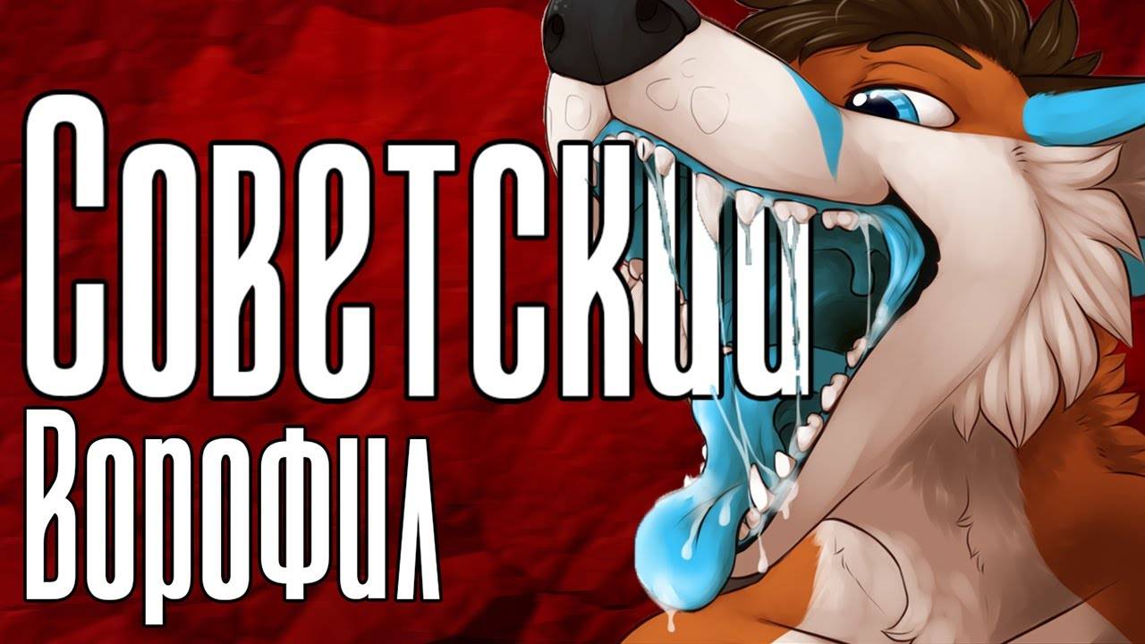 ФУРРИ, VORE И СОВЕТСКАЯ ЭСТЕТИКА： САМЫЙ СТРАННЫЙ МИКС В ИСТОРИИ 🍽️🐺