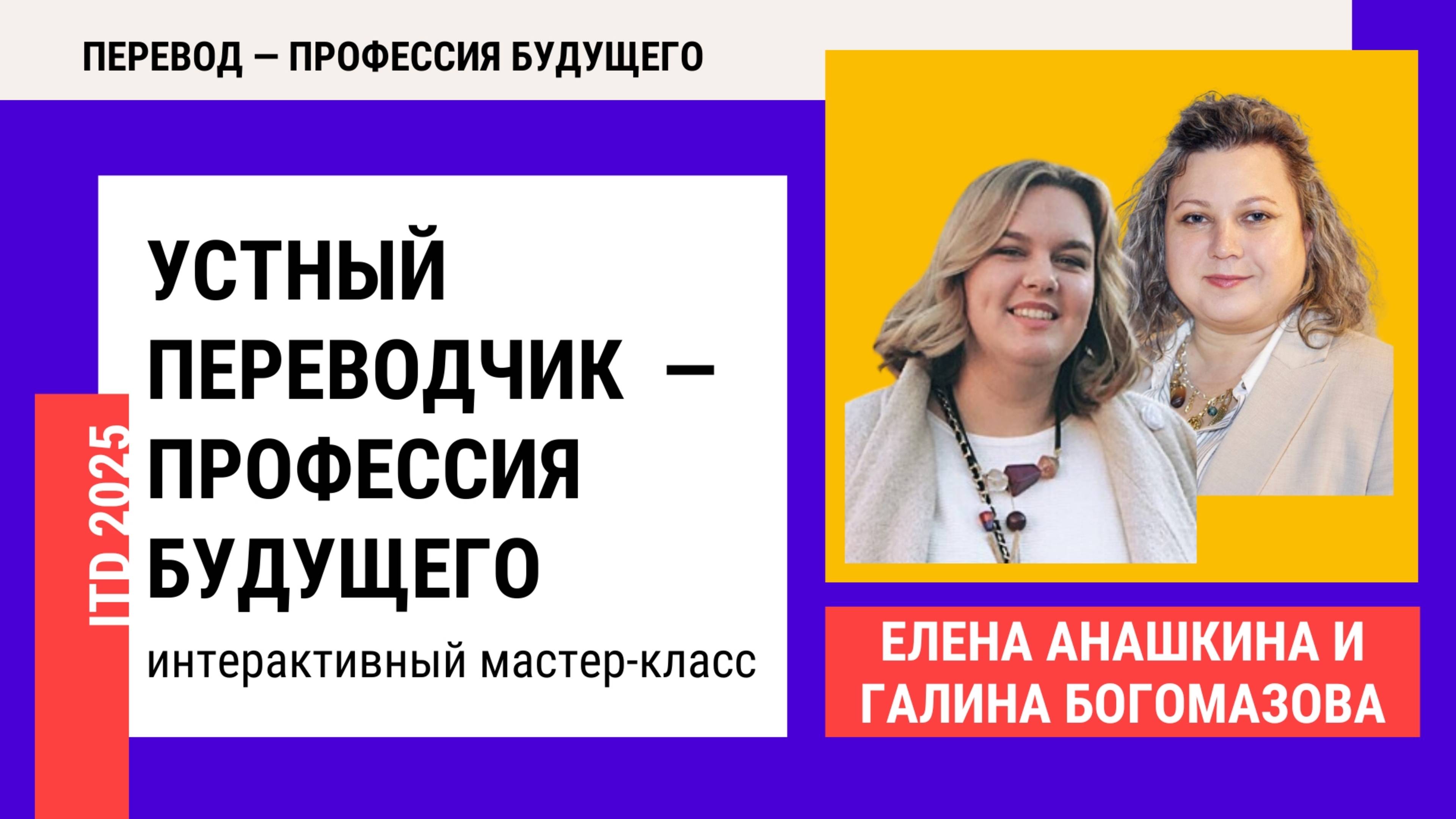 Елена Анашкина и Галина Богомазова: Устный переводчик  — профессия будущего