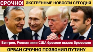 💥СКАНДАЛ! Европа раскололась Венгрия, Россия ииии США бросили вызов Брюсселю