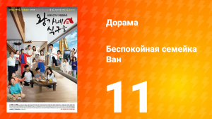Беспокойная семейка Ван 1 сезон 11 серия