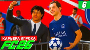 FC 26 КАРЬЕРА ЗА ИГРОКА #6 - ЛУЧШИЙ РАСПАСОВЩИК ВО ФРАНЦИИ!