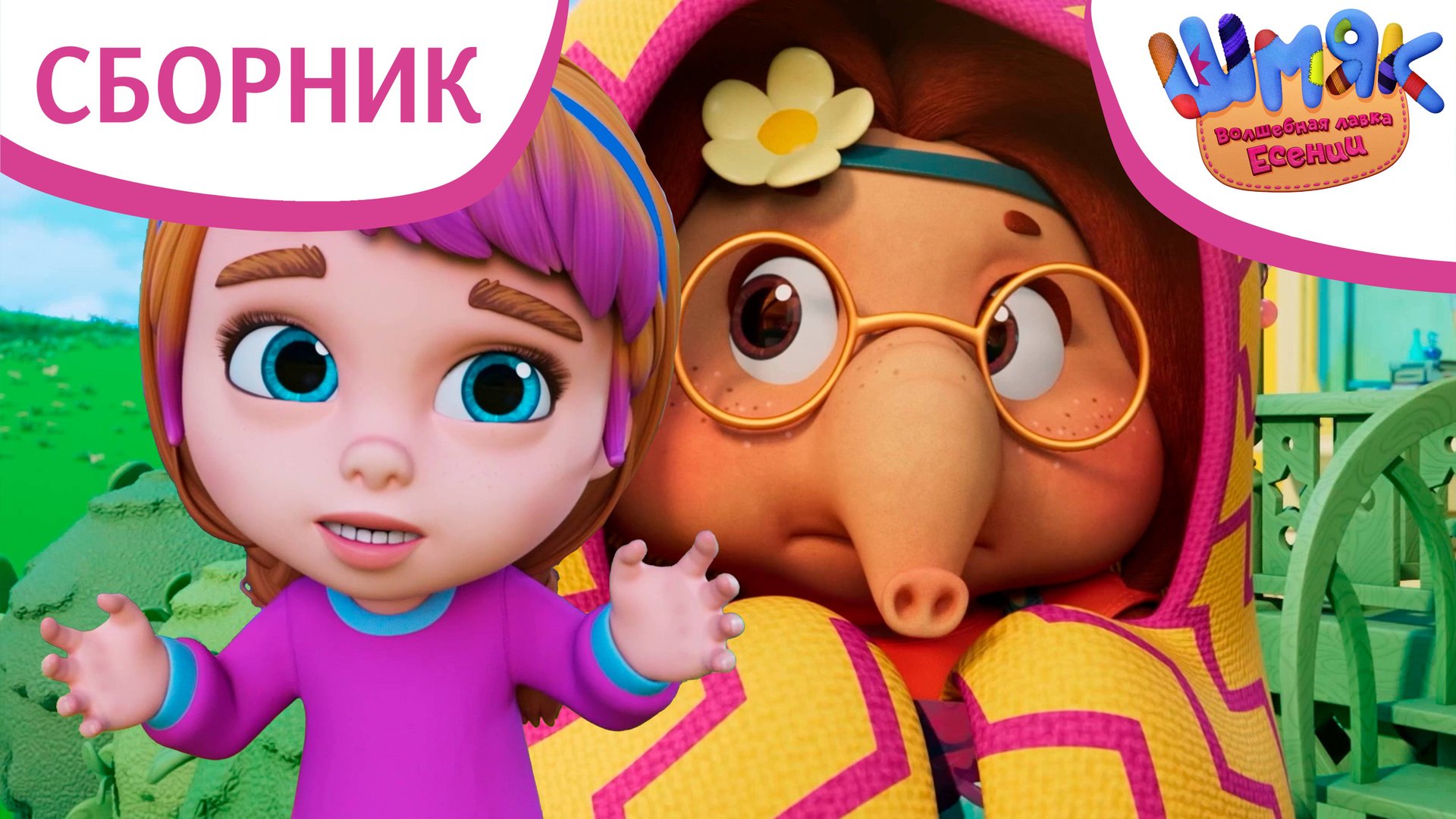 Шмяк. Волшебная лавка Есении | Сборник серий про дружбу | Мультфильмы для детей смотреть онлайн