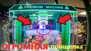 Играю в ОГРОМНОМ автомате ПРИЩЕПКА!!! ЧЕСТНЫЙ ли автомат???
